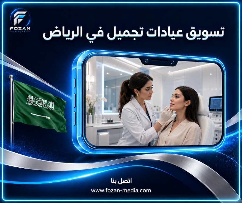 تسويق عيادات تجميل في الرياض