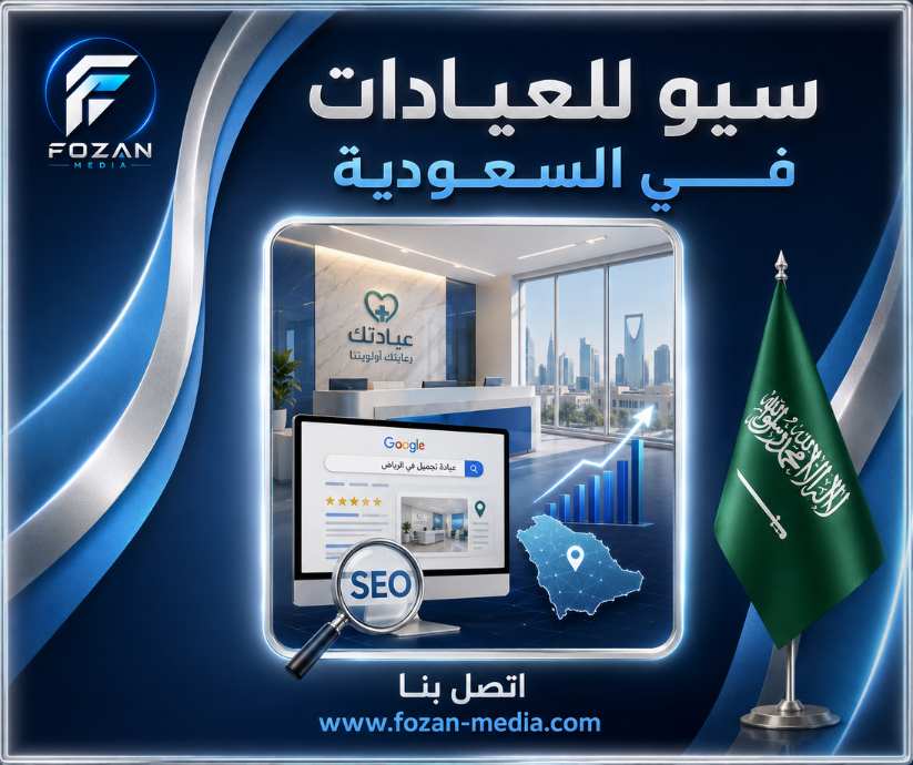 سيو للعيادات في السعودية
