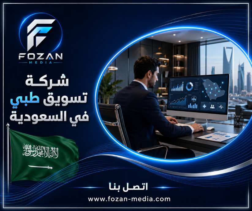 شركة تسويق طبي في السعودية