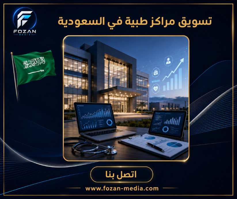 تسويق مراكز طبية في السعودية