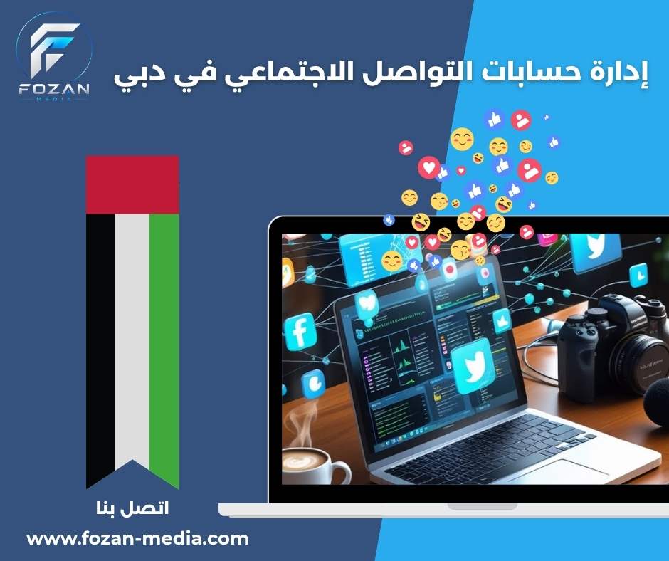 إدارة حسابات التواصل الاجتماعي في دبي