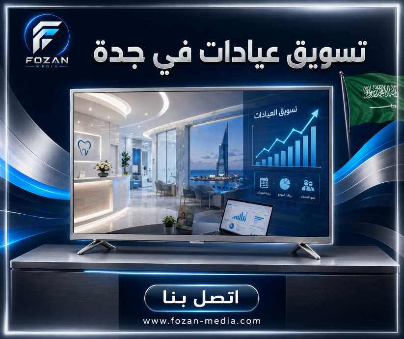 تسويق عيادات في جدة