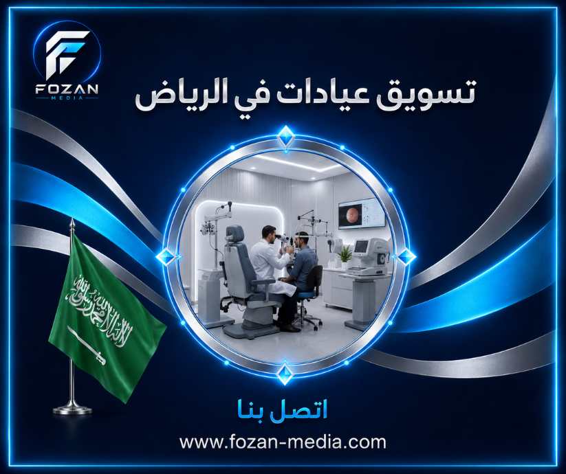 تسويق عيادات في الرياض
