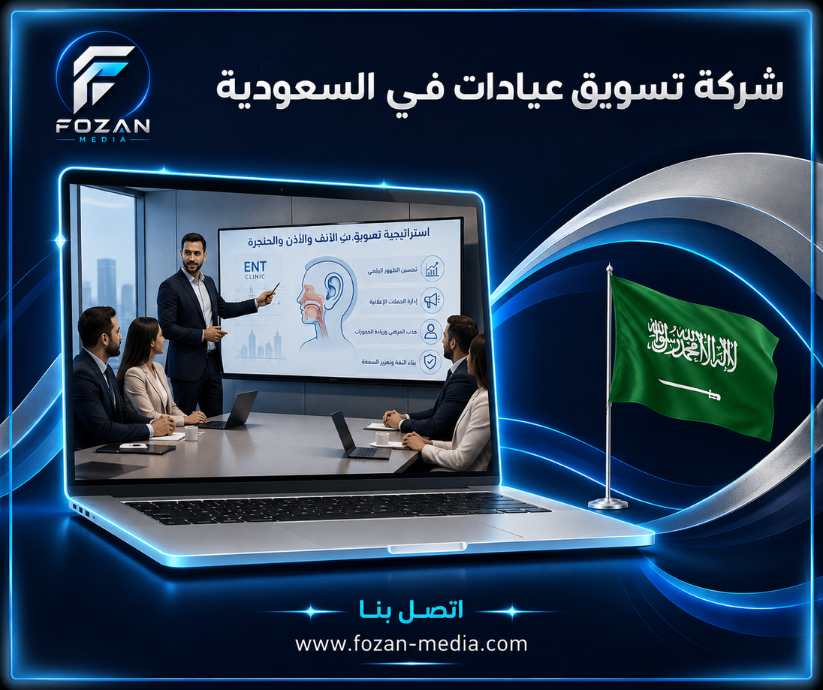 شركة تسويق عيادات في السعودية