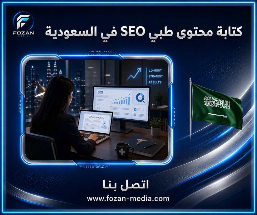كتابة محتوى طبي SEO في السعودية