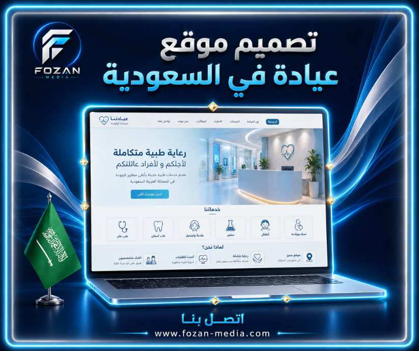 تصميم موقع عيادة في السعودية