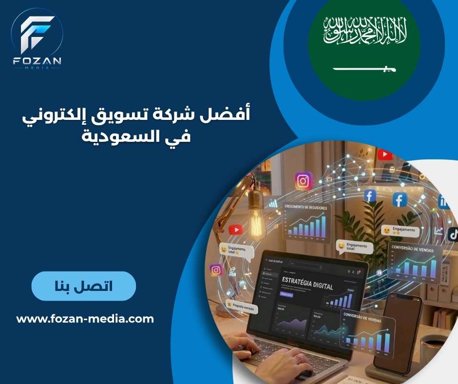 أفضل شركة تسويق إلكتروني في السعودية