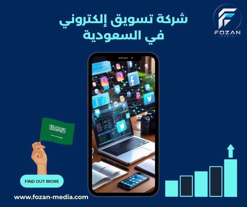 شركة تسويق إلكتروني في السعودية 