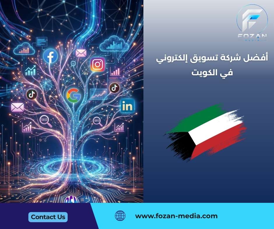 أفضل شركة تسويق إلكتروني في الكويت