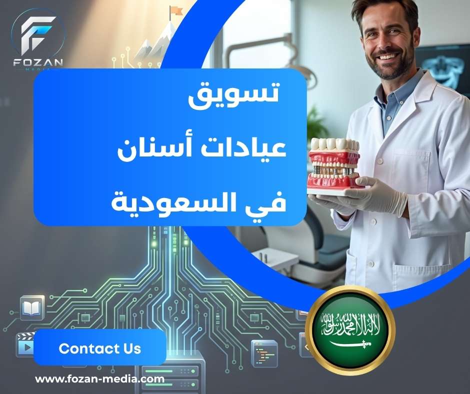 تسويق عيادات أسنان في السعودية
