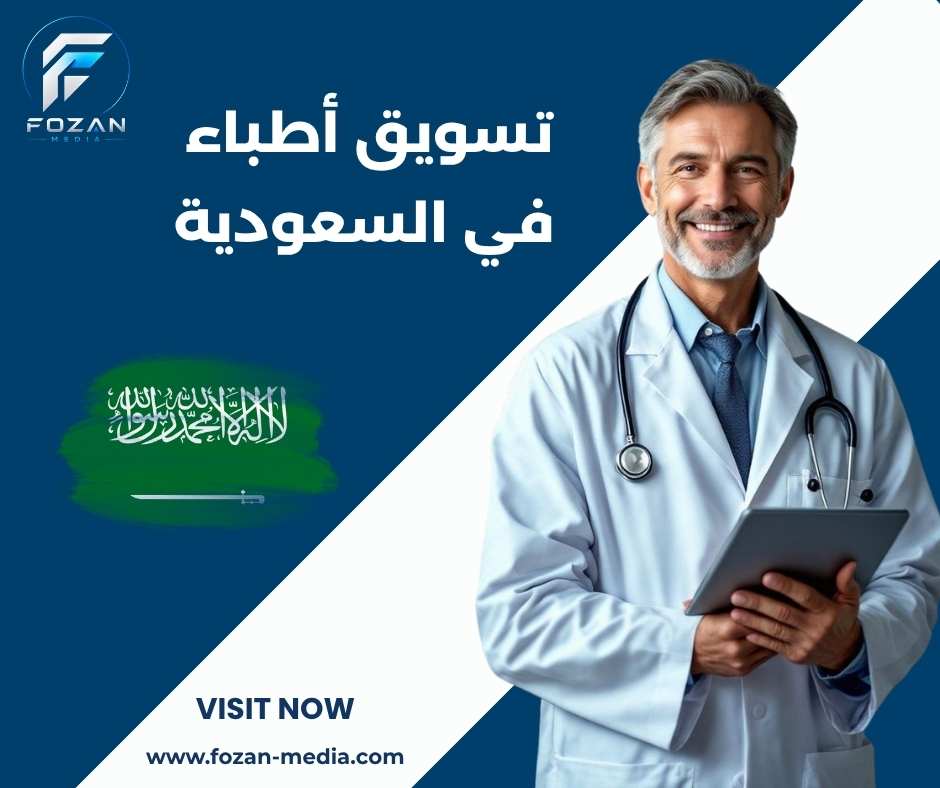 تسويق أطباء في السعودية