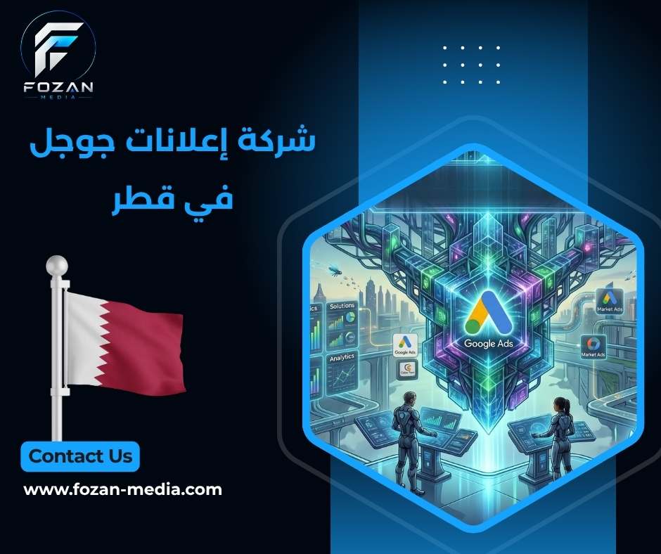 شركة إعلانات جوجل في قطر