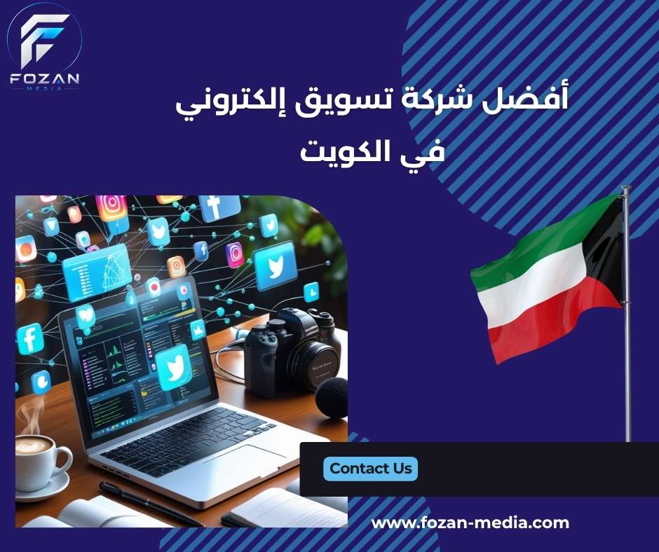 أفضل شركة تسويق إلكتروني في الكويت