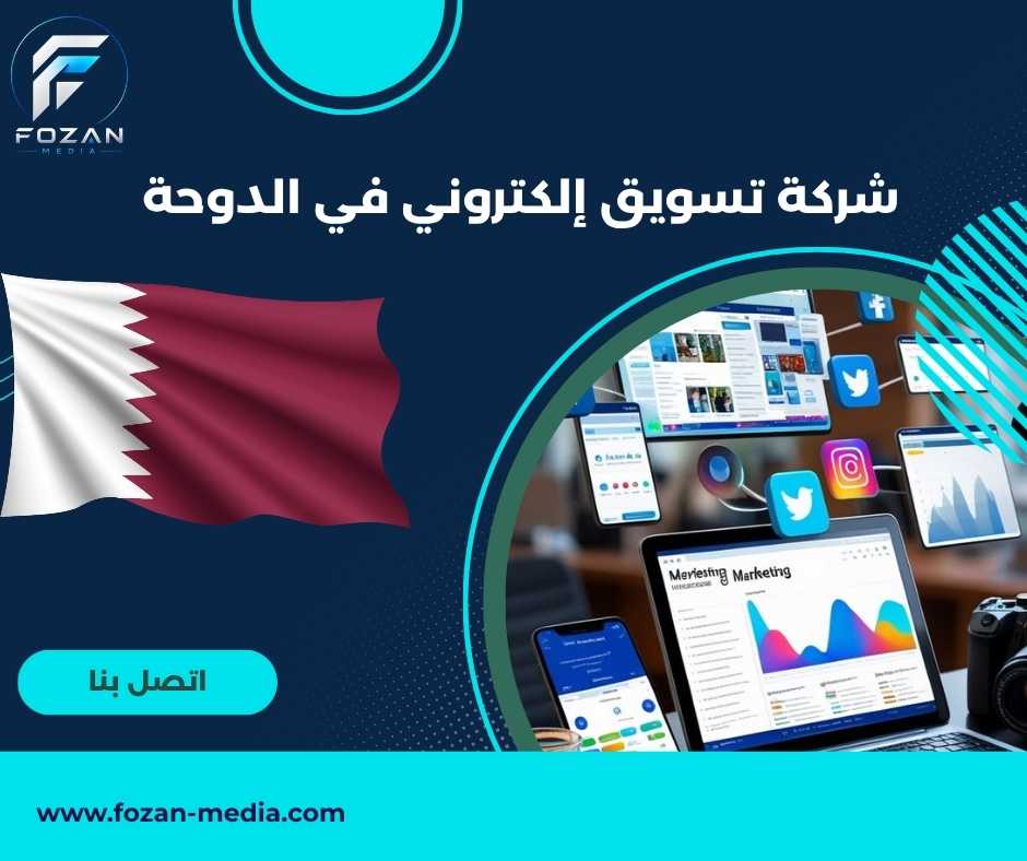 شركة تسويق إلكتروني في الدوحة