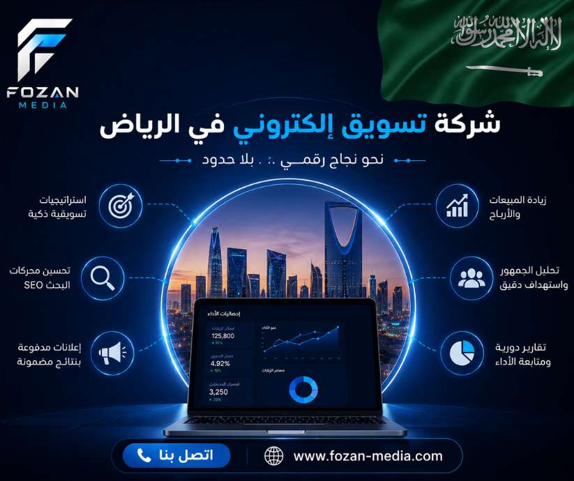 شركة تسويق إلكتروني في الرياض