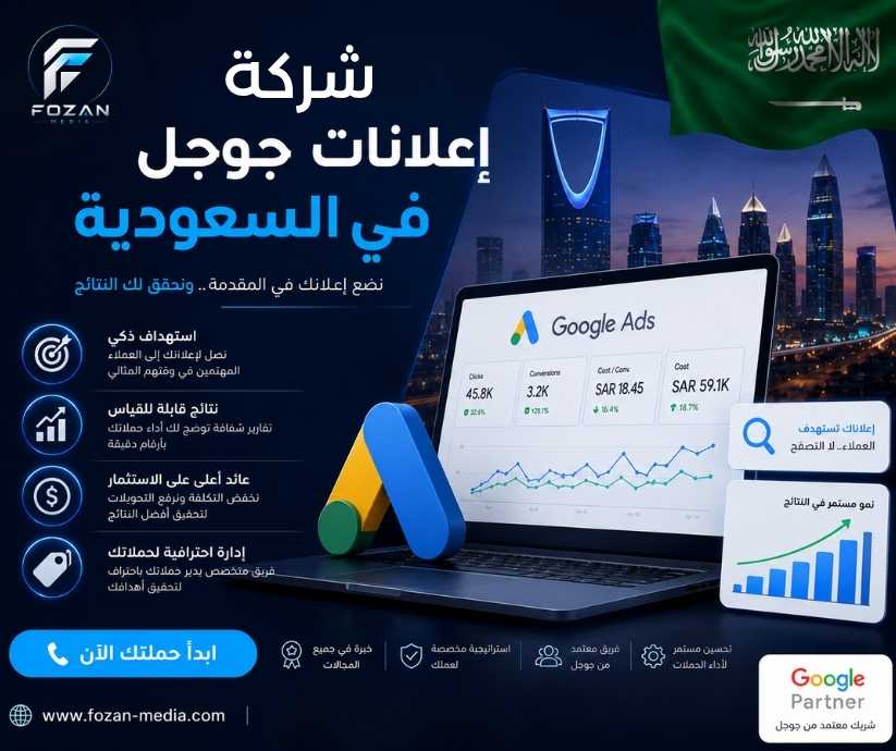 شركة إعلانات جوجل في السعودية