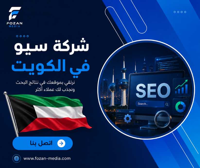 شركة سيو في الكويت 