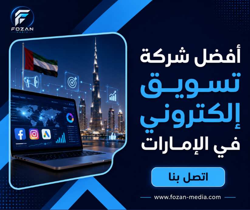 أفضل شركة تسويق إلكتروني في الإمارات