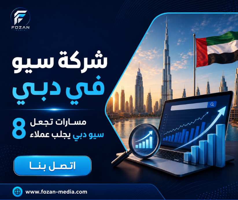 شركة سيو في دبي