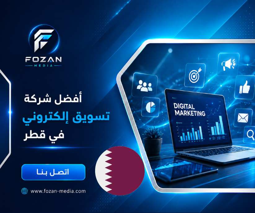 أفضل شركة تسويق إلكتروني في قطر