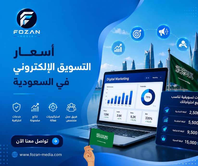 أسعار التسويق الإلكتروني في السعودية