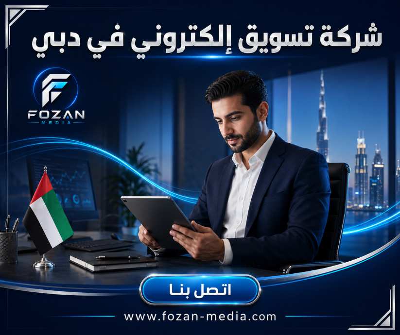 شركة تسويق إلكتروني في دبي