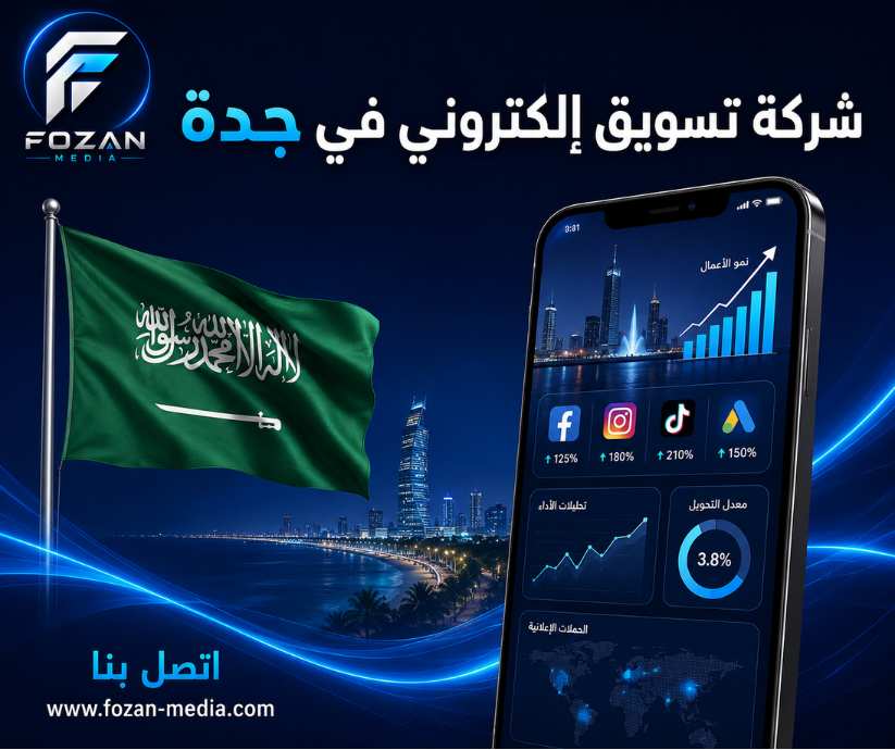 شركة تسويق إلكتروني في جدة