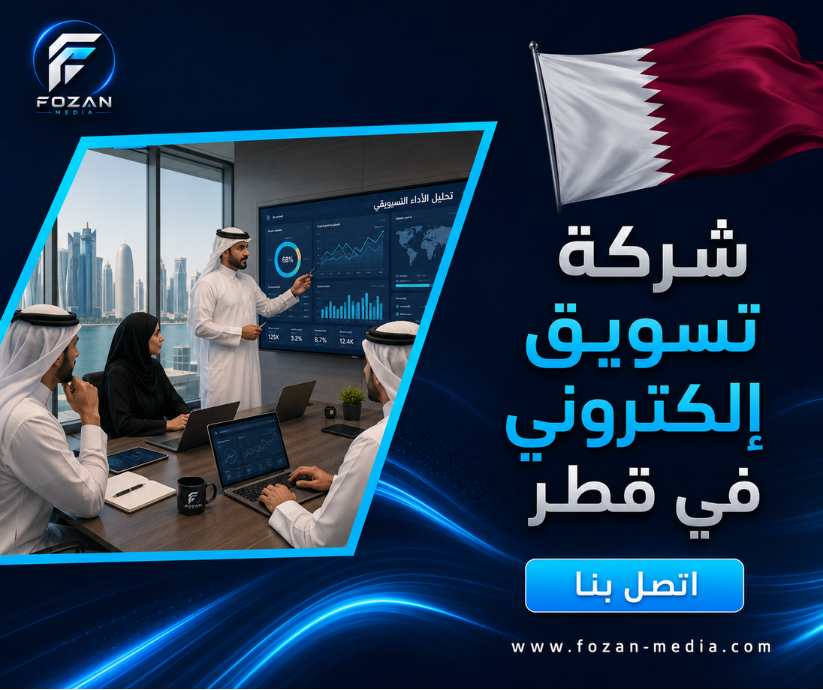 شركة تسويق إلكتروني في قطر 