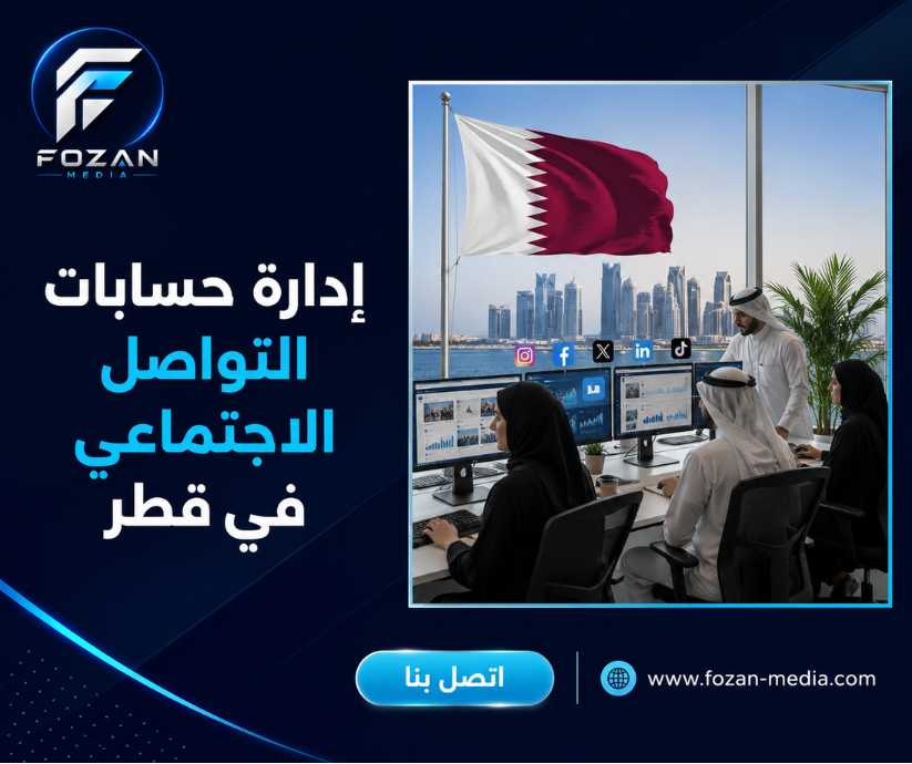 إدارة حسابات التواصل الاجتماعي في قطر 