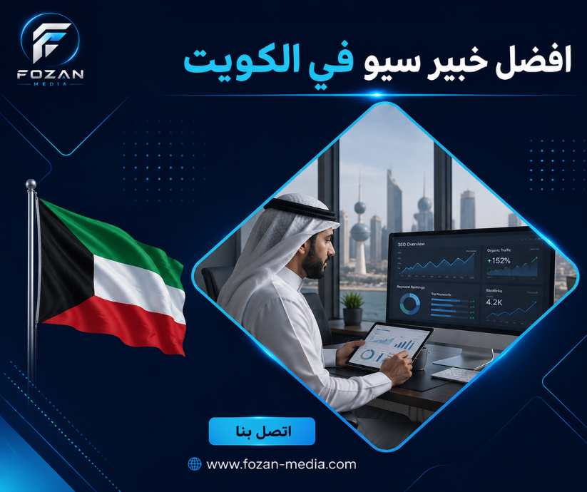 افضل خبير سيو في الكويت