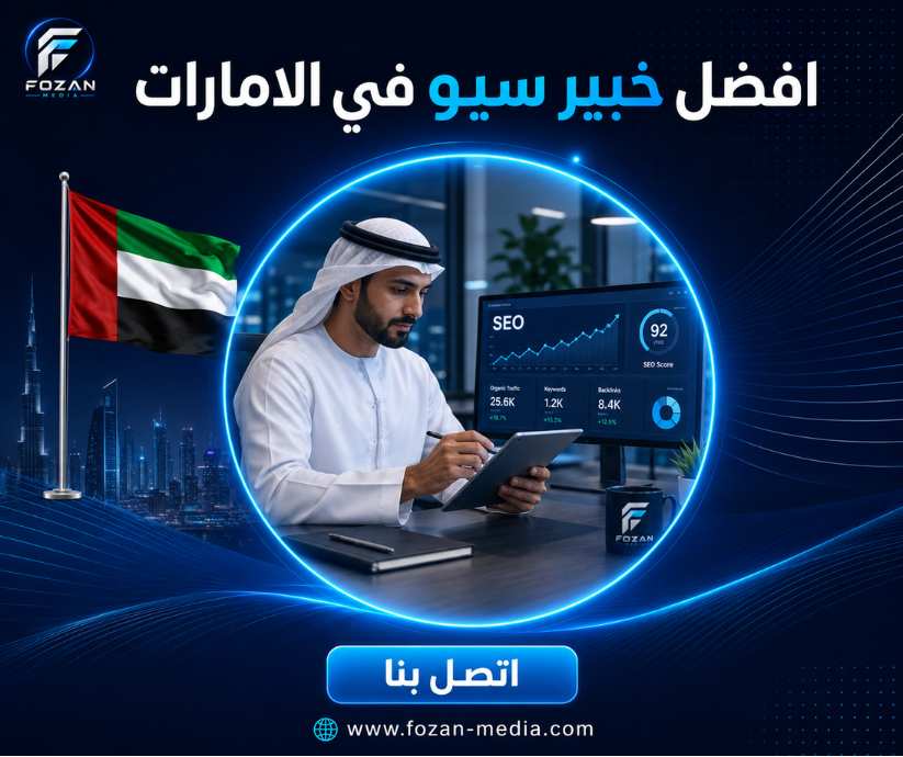 افضل خبير سيو في الامارات
