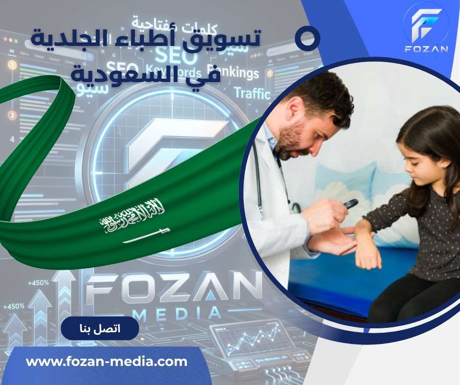 تسويق أطباء الجلدية في السعودية