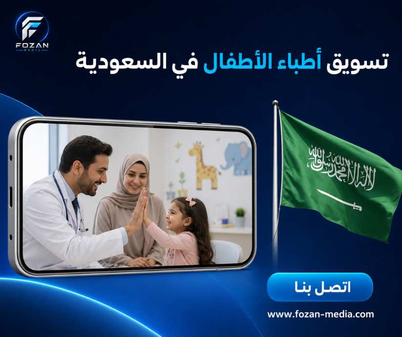 تسويق أطباء الأطفال في السعودية