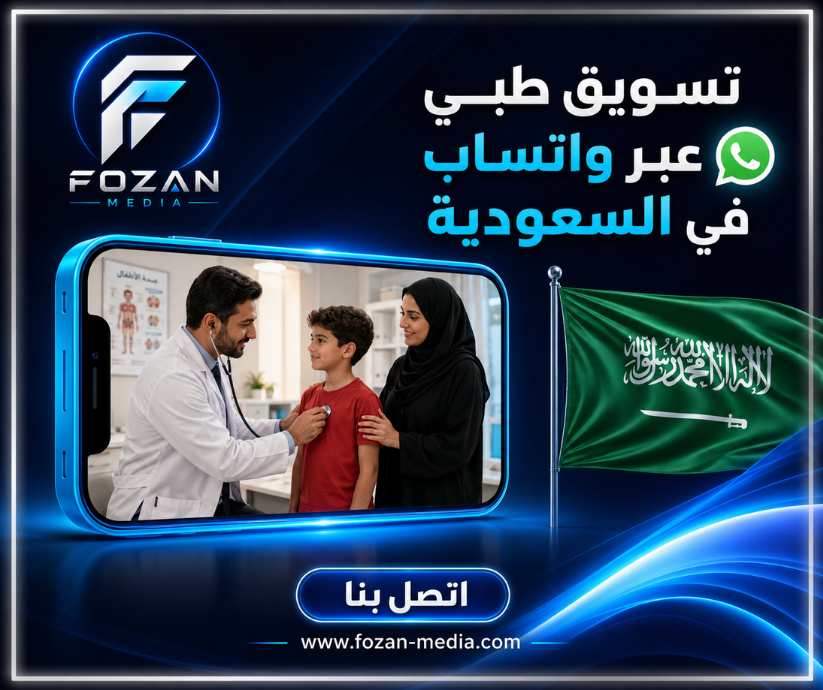 تسويق طبي عبر واتساب في السعودية