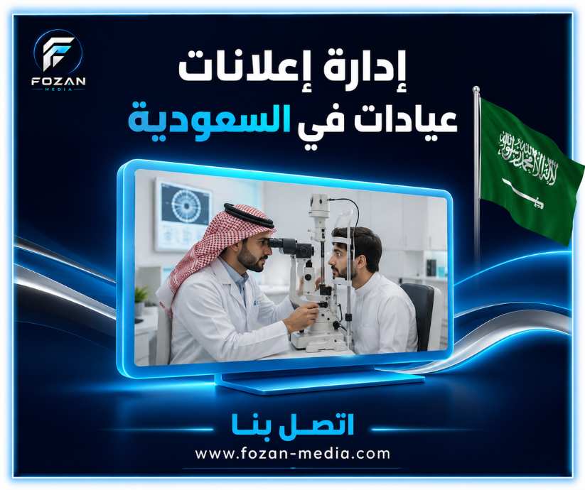 إدارة إعلانات عيادات في السعودية