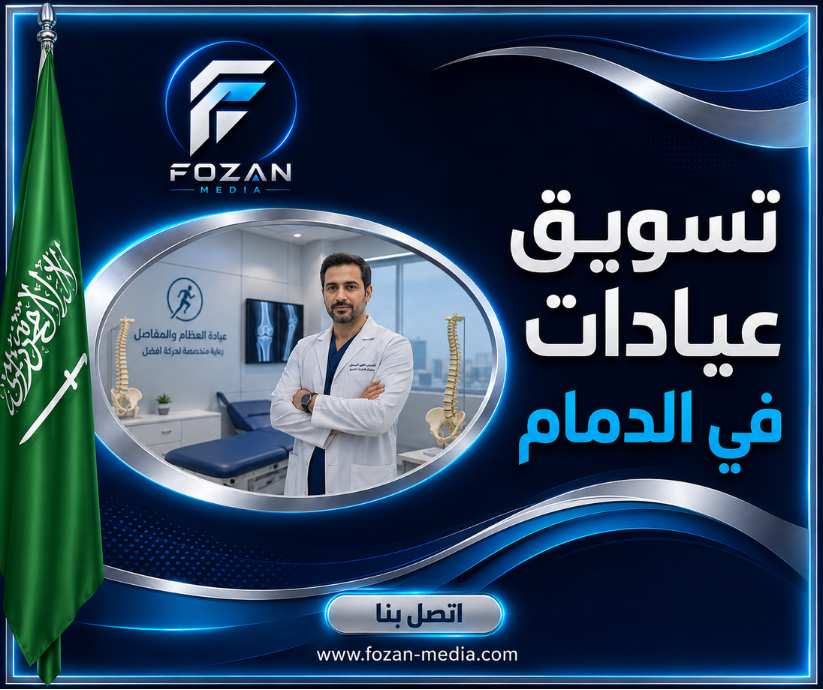 تسويق عيادات في الدمام