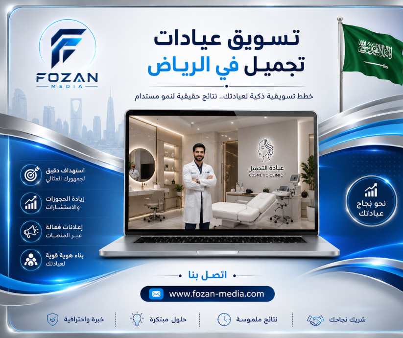 تسويق عيادات تجميل في الرياض