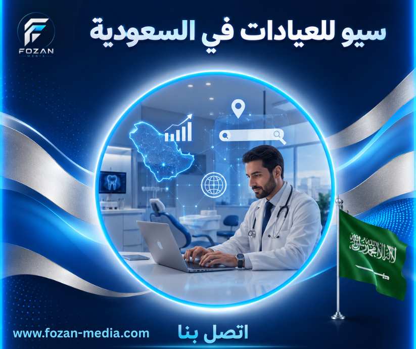 سيو للعيادات في السعودية