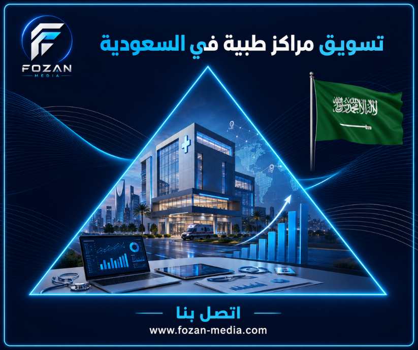 تسويق مراكز طبية في السعودية