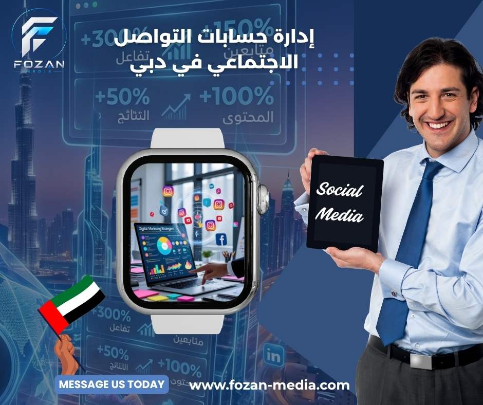 إدارة حسابات التواصل الاجتماعي في دبي