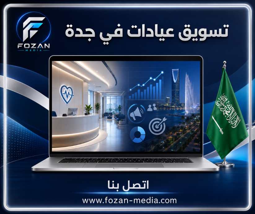 تسويق عيادات في جدة
