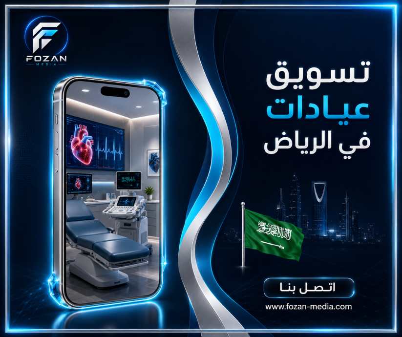 تسويق عيادات في الرياض