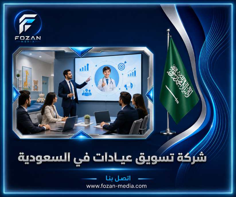شركة تسويق عيادات في السعودية