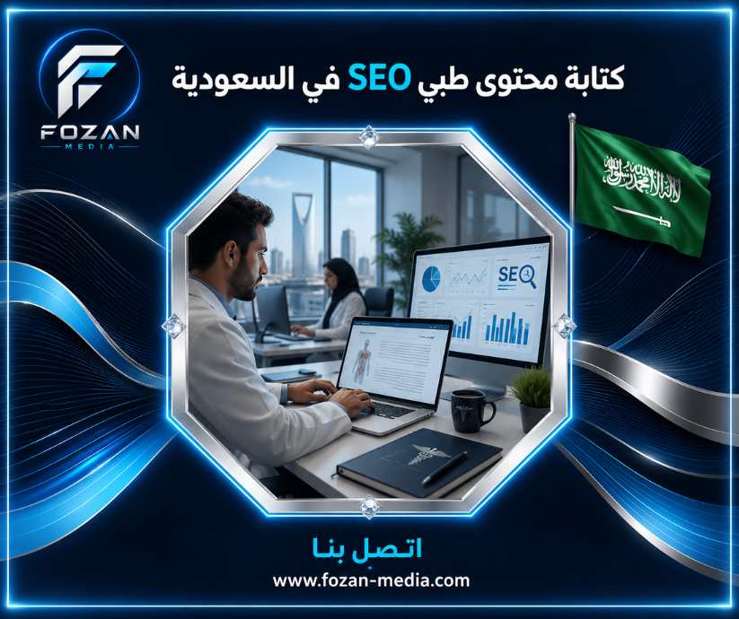 كتابة محتوى طبي SEO في السعودية