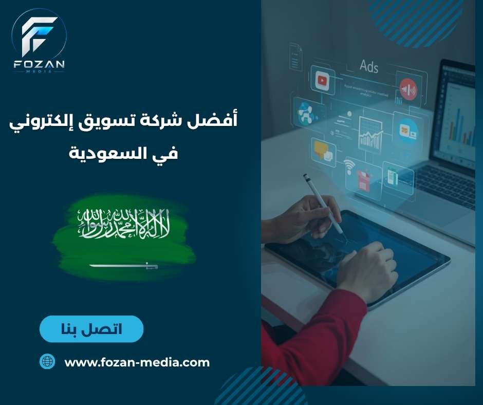 أفضل شركة تسويق إلكتروني في السعودية