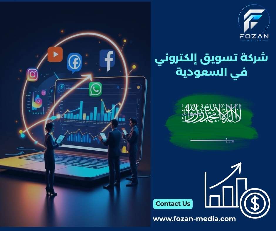 شركة تسويق إلكتروني في السعودية