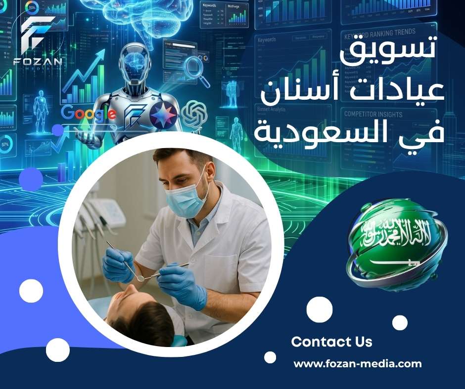 تسويق عيادات أسنان في السعودية