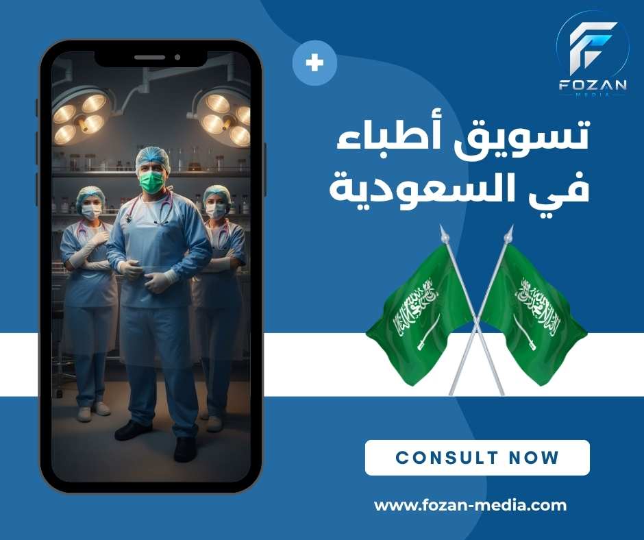 تسويق أطباء في السعودية