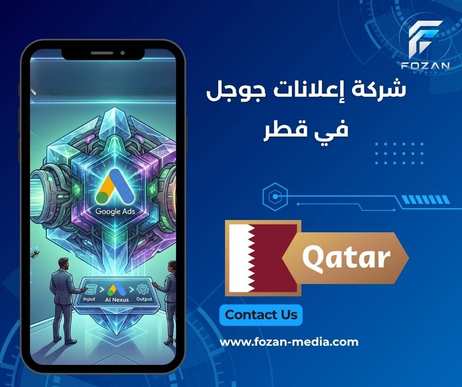 شركة إعلانات جوجل في قطر