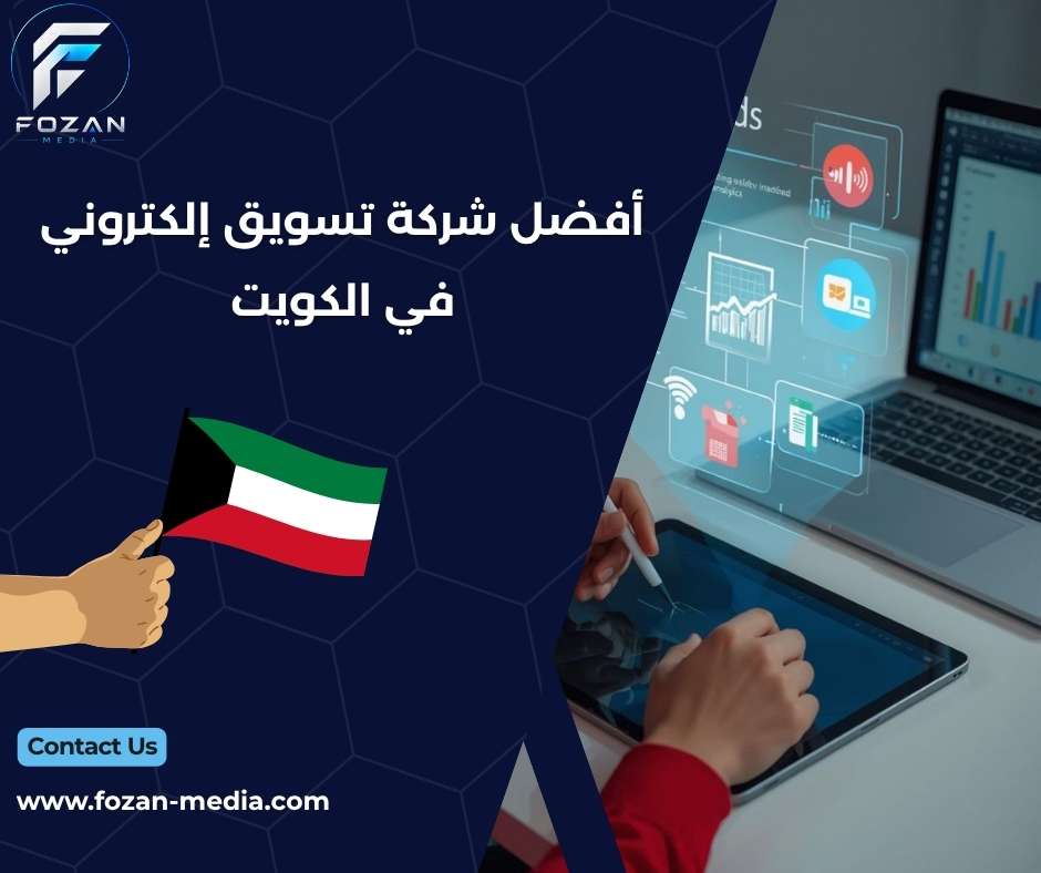 أفضل شركة تسويق إلكتروني في الكويت